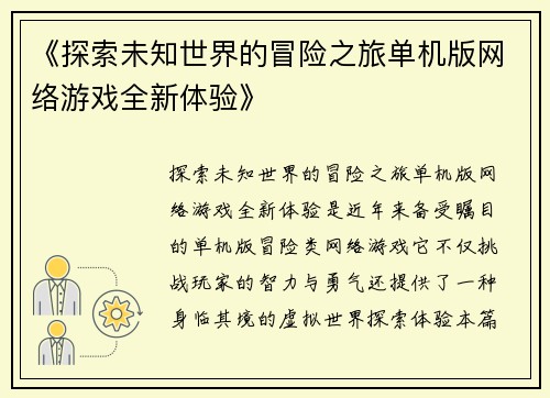 《探索未知世界的冒险之旅单机版网络游戏全新体验》