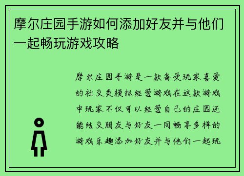 摩尔庄园手游如何添加好友并与他们一起畅玩游戏攻略