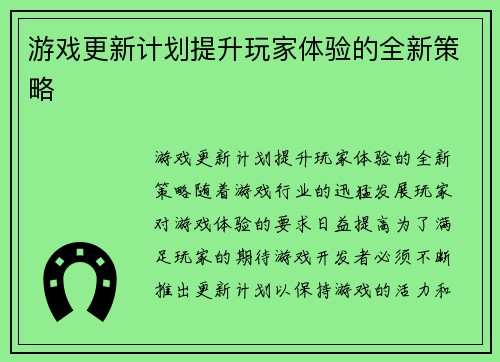 游戏更新计划提升玩家体验的全新策略